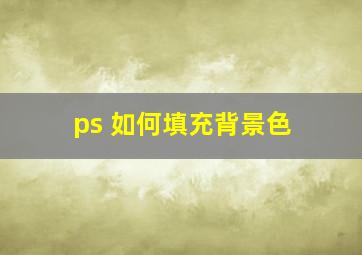 ps 如何填充背景色